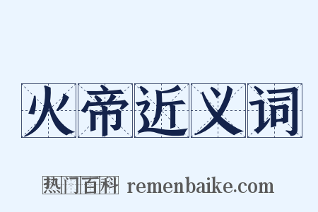 火帝近义词是什么意思的图片